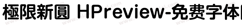 極限新圓 HPreview字体转换